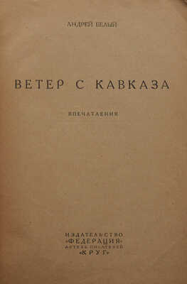 Белый А. Ветер с Кавказа. Впечатления. М.: Изд-во «Федерация», артель писателей «Круг», 1928.